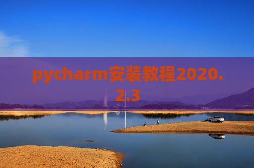 pycharm安装教程2020.2.3